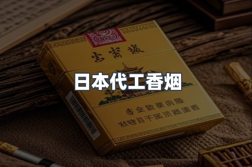 日本代工香烟