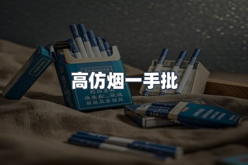 高仿烟一手批