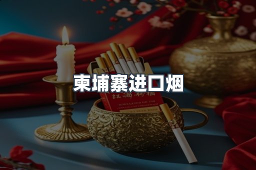 柬埔寨进口烟